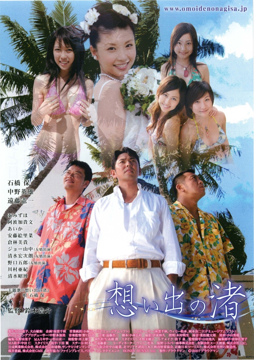 想い出の渚