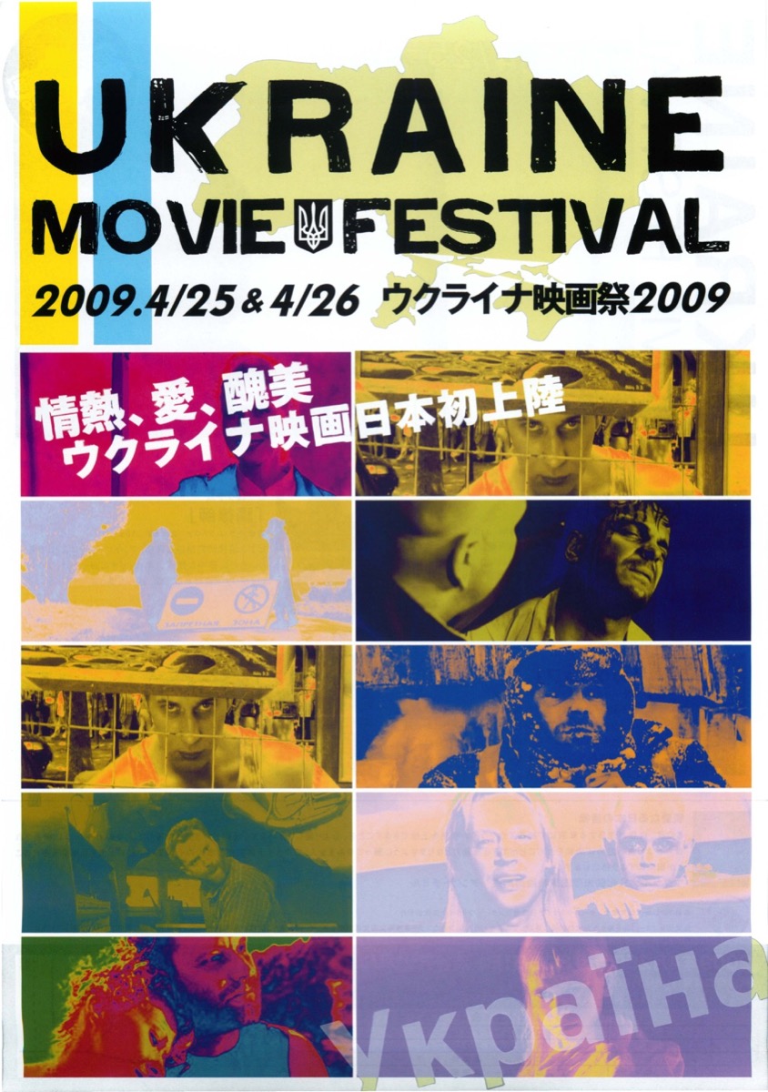 ウクライナ映画祭2009	
