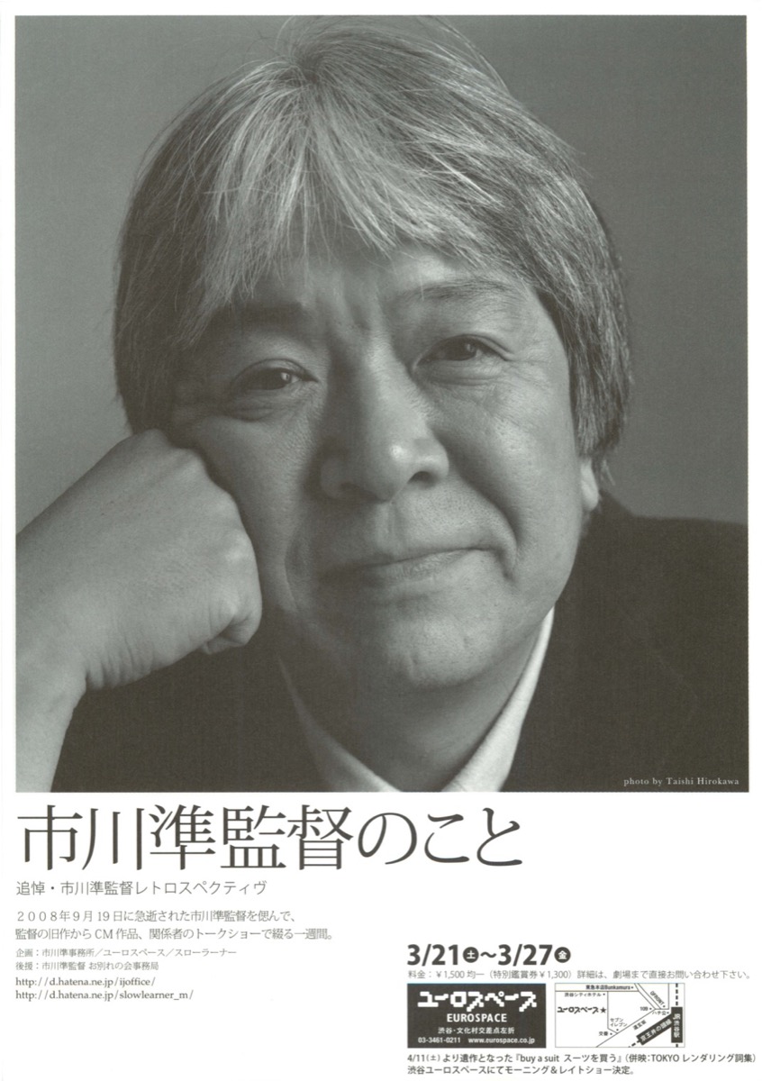 市川準監督のこと　追悼・市川準監督レトロスペクティヴ