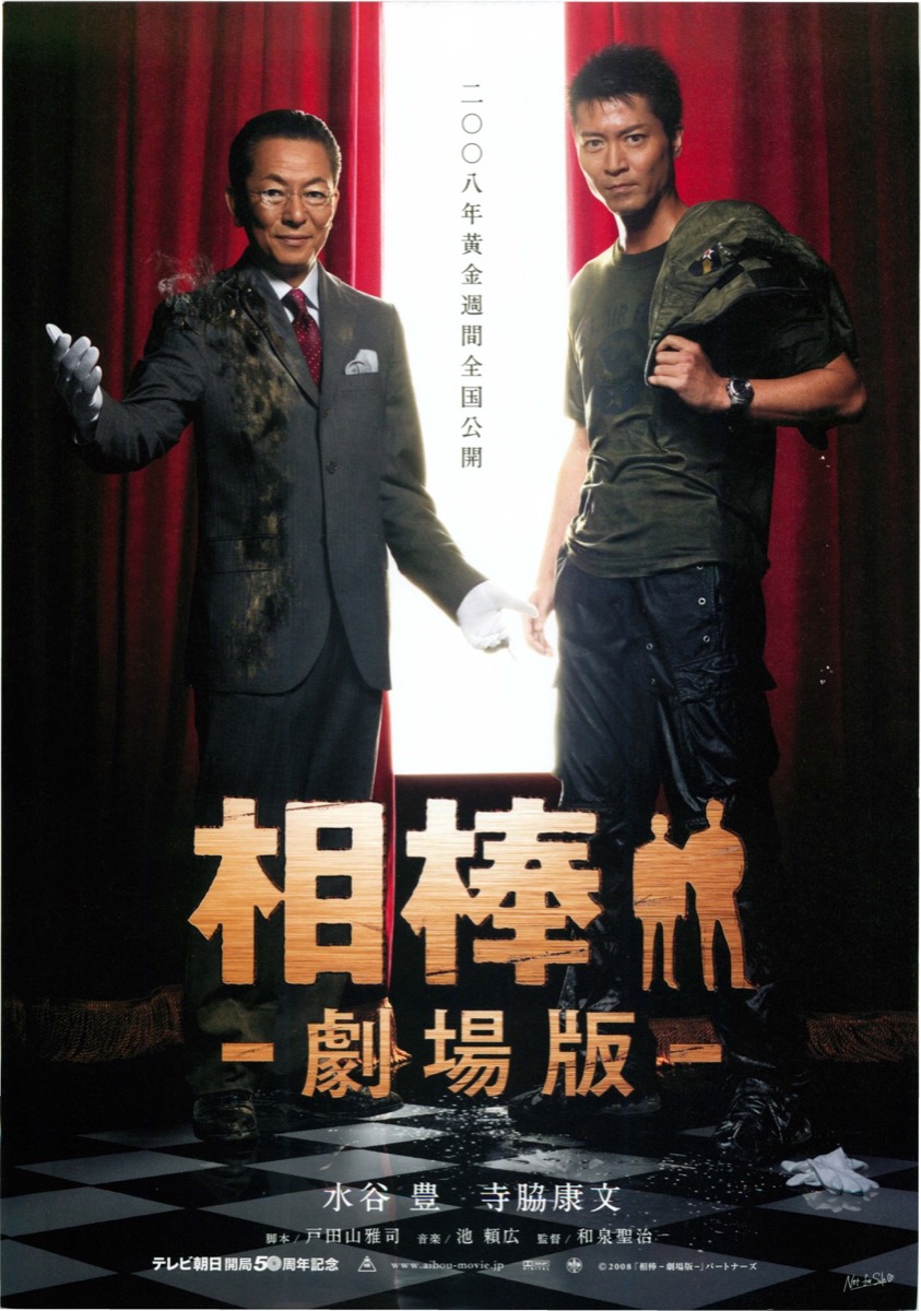 相棒　ー劇場版ー
