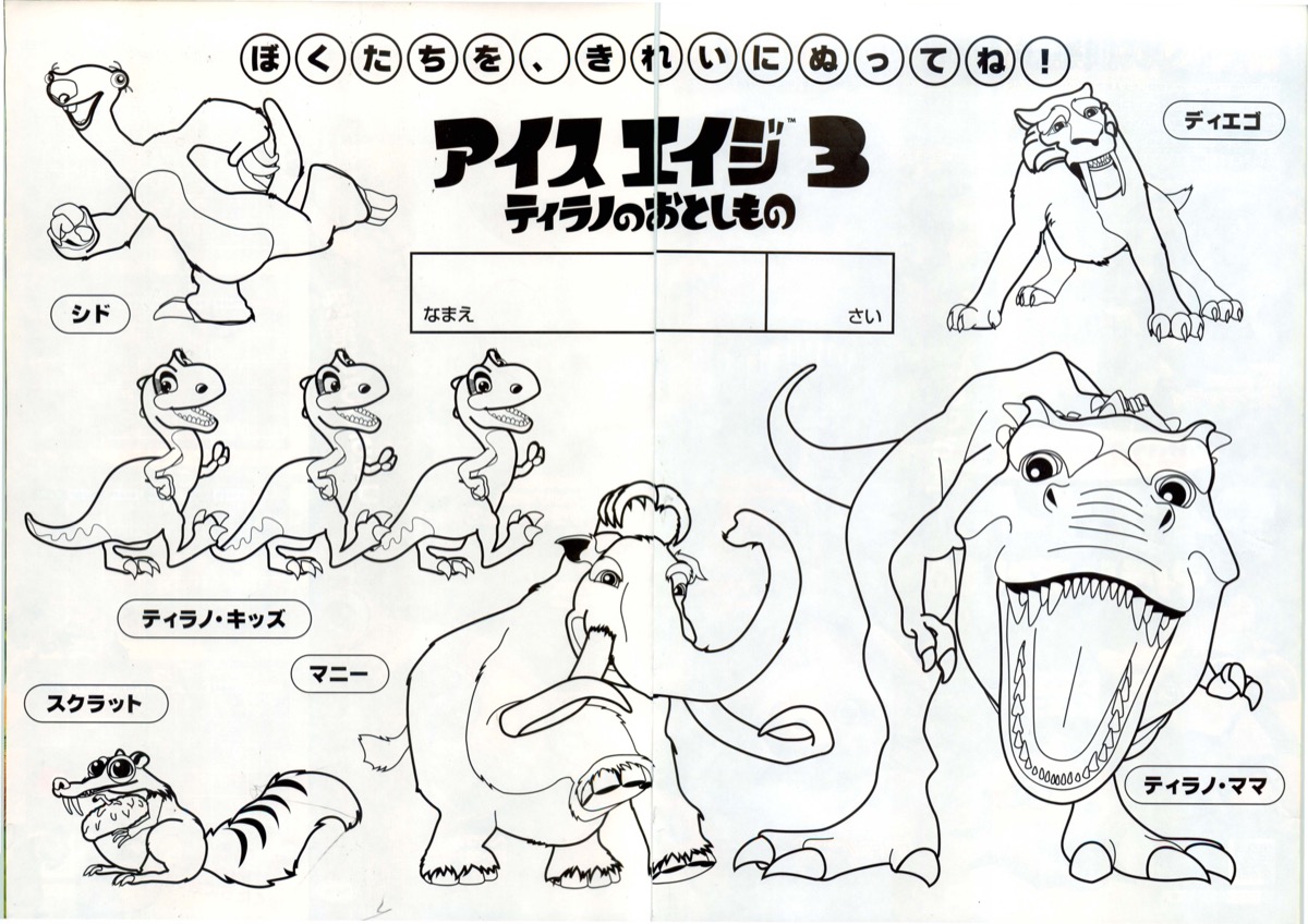 アイスエイジ３　ティラノのおとしもの