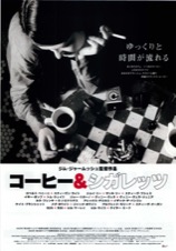 コーヒー＆シガレッツ