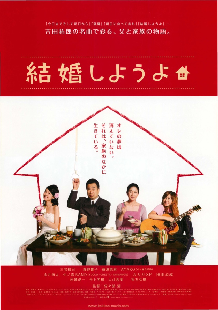 結婚しようよ