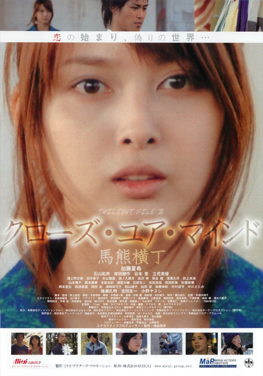 クローズ・ユア・マインド 馬熊横丁