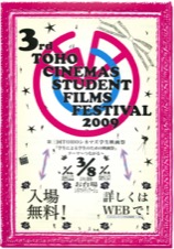 第三回ＴＯＨＯシネマズ学生映画祭『学生による学生のための映画祭』テーマ～つながる～