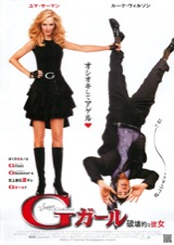 Ｇガール　破壊的な女