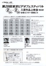 第29回ビデオフェスティバル