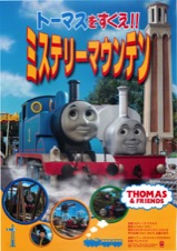 トーマスをすくえ！！ミステリーマウンテン