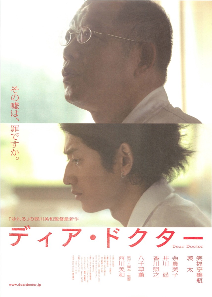 ディア・ドクター