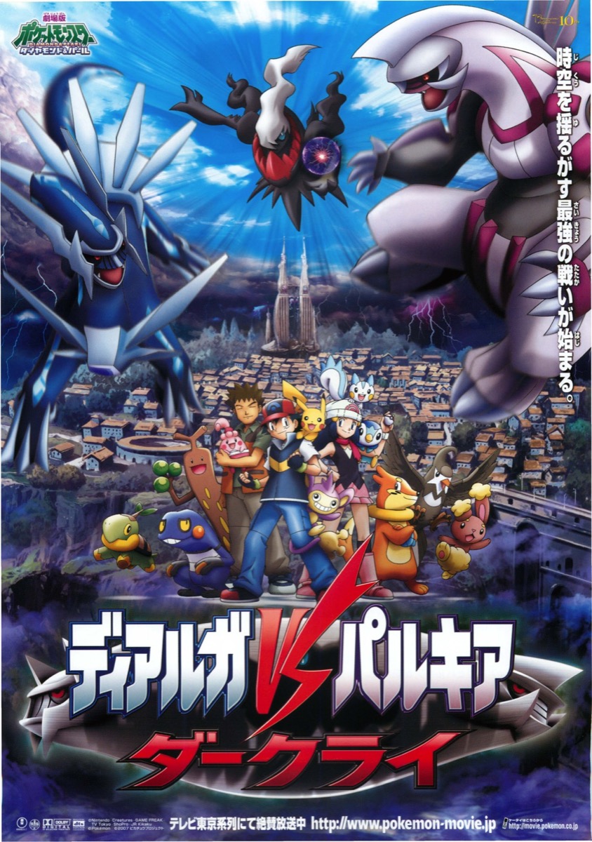 劇場版ポケットモンスターダイヤモンド&パール ディアルガVSパルキアVSダークライ