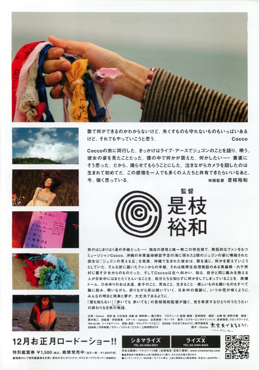 大丈夫であるようにーCocco　終らない旅ー