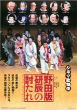 野田版研辰の討たれ
