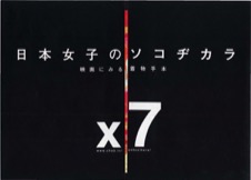 日本女子のソコヂカラ