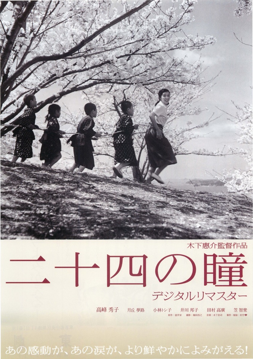 二十四の瞳 デジタルリマスター