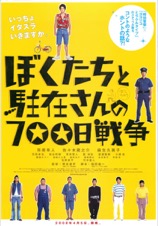 ぼくたちと駐在さんの700日戦争
