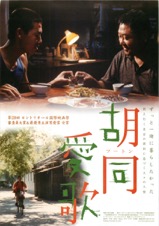胡同愛歌