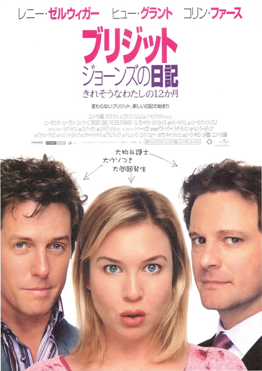 ブリジット・ジョーンズの日記　きれそうなわたしの12ヶ月