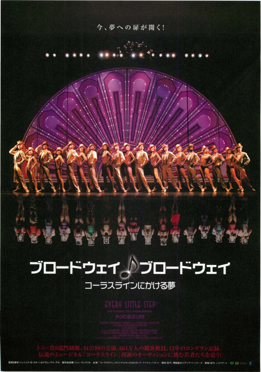 ブロードウェイ・ブロードウェイ　コーラスラインにかける夢