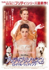 プリティ・プリンセス２　ロイヤル・ウェディング