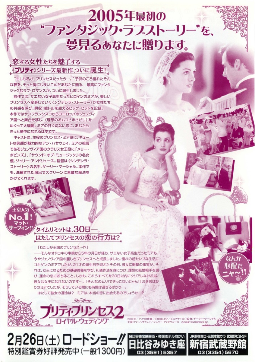 プリティ・プリンセス２　ロイヤル・ウェディング