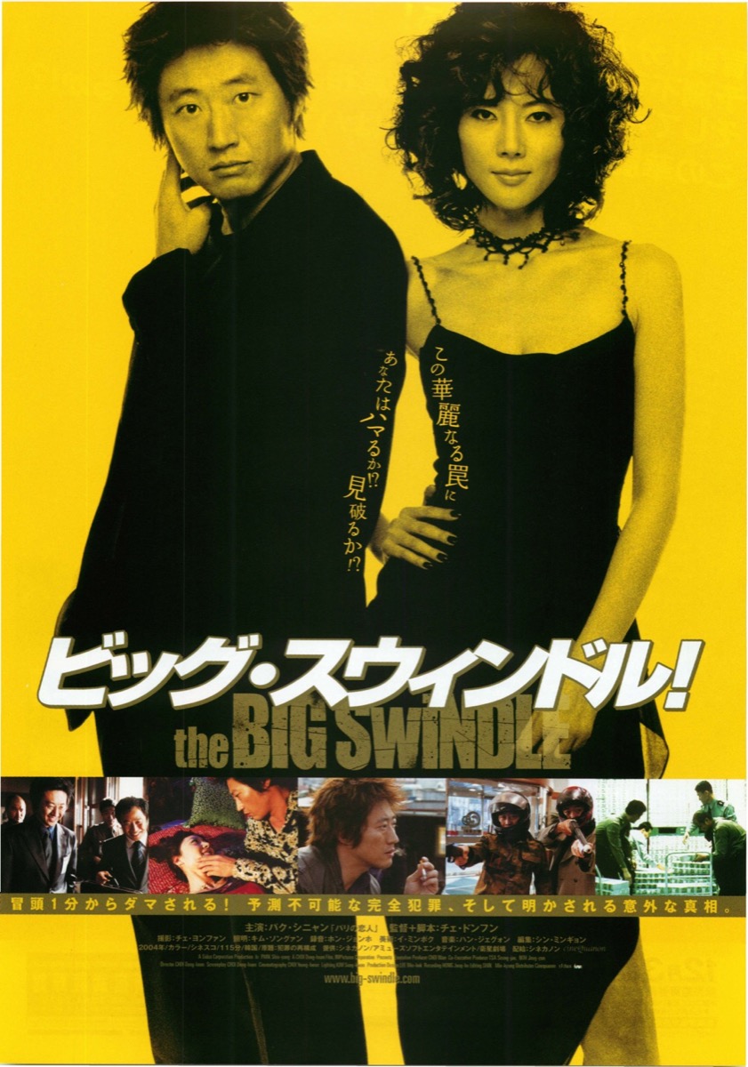 ビッグ・スウィンドル!