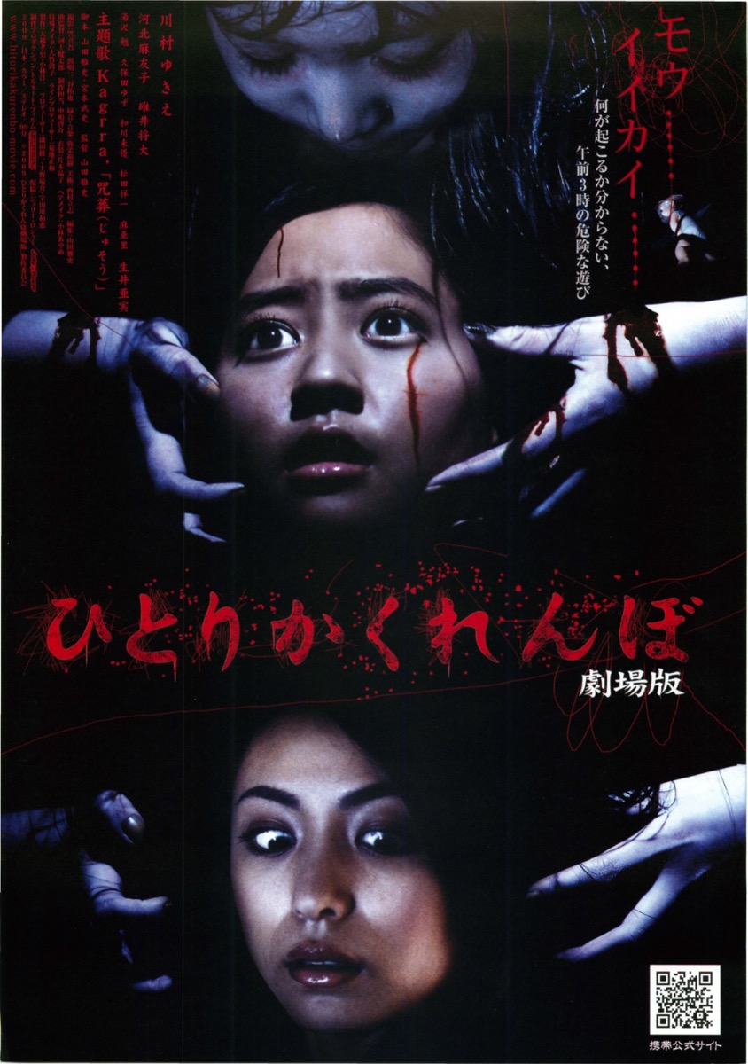 ひとりかくれんぼ　ゲキジョウバン