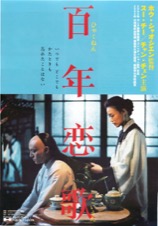 百年恋歌