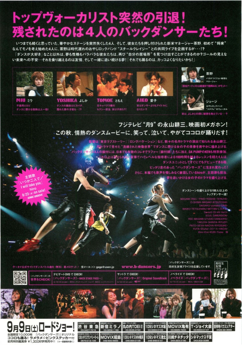 バックダンサーズ！