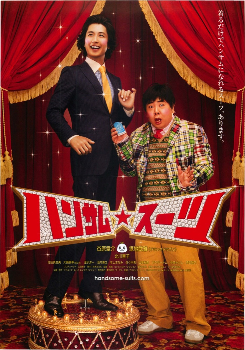 ハンサム★スーツ