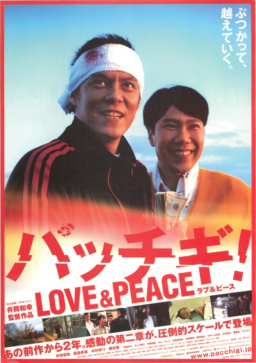 パッチギ！LOVE＆PIECE