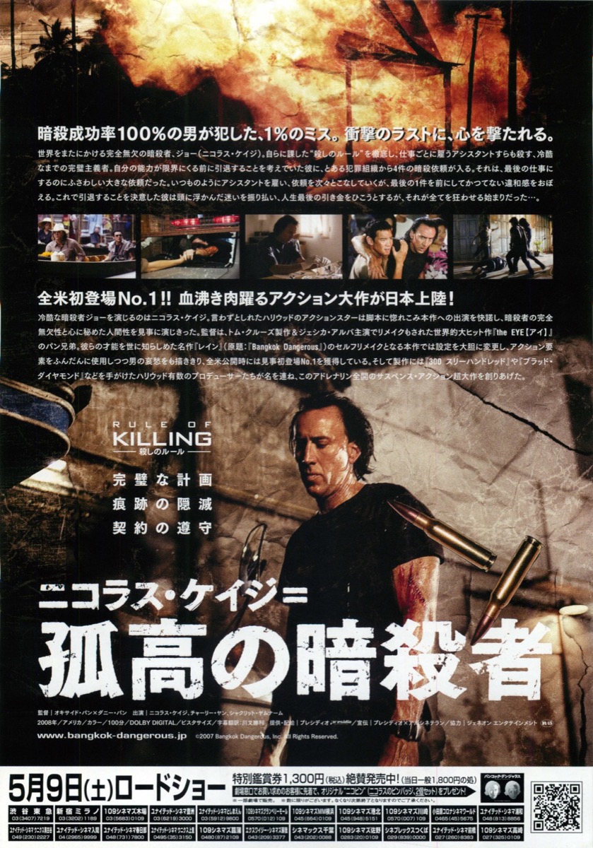 バンコック・デンジャラス