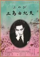 みやび　三島由紀夫