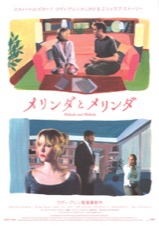 メリンダとメリンダ