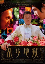 乱歩地獄