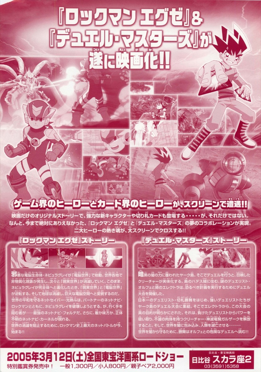 劇場版ロックマンエグゼ　光と闇の遺産,デュエルマスターズ　闇の城の魔龍凰