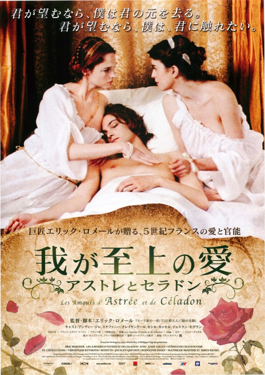 我が至上の愛 アストレとセラドン