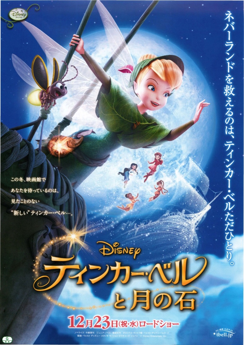 ティンカー・ベルと月の石