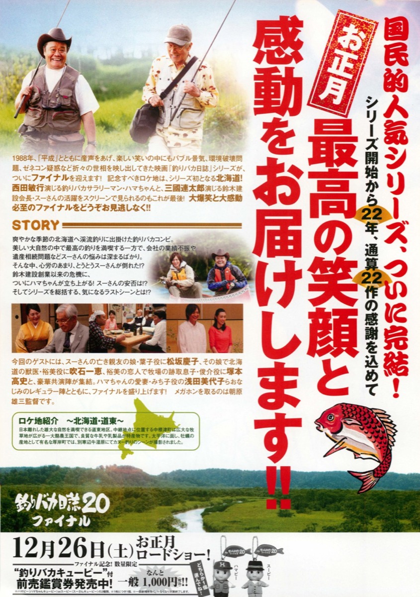 釣りバカ日誌20ファイナル