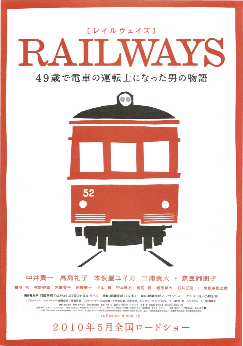 レイルウェイズ RAILWAYS
