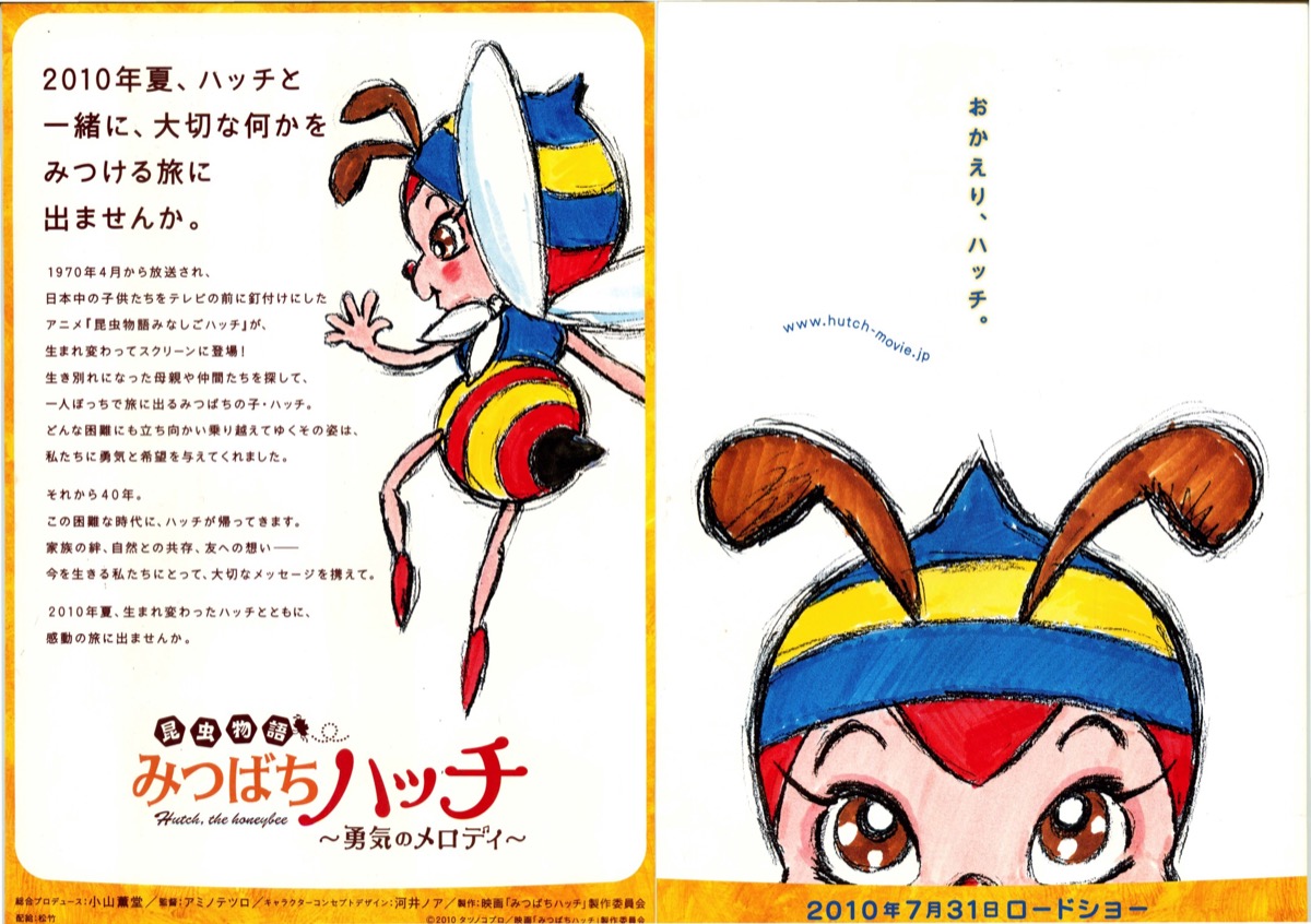 昆虫物語　みつばちハッチ～勇気のメロディ～