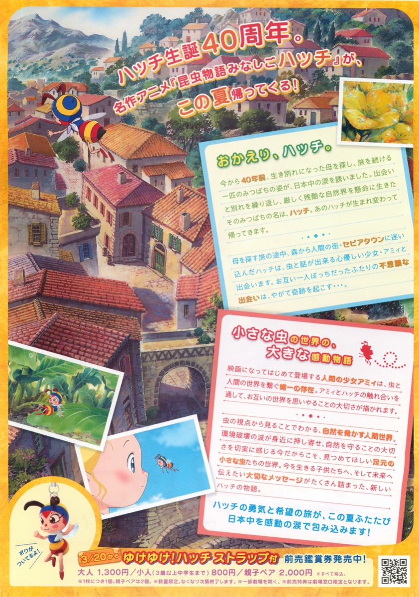 昆虫物語　みつばちハッチ