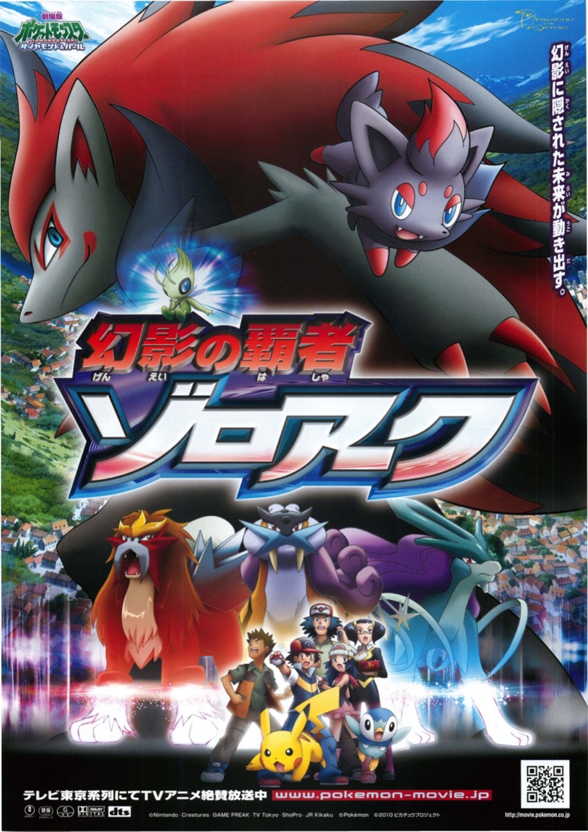 劇場版ポケットモンスターダイヤモンド&パール 幻影の覇者ゾロアーク