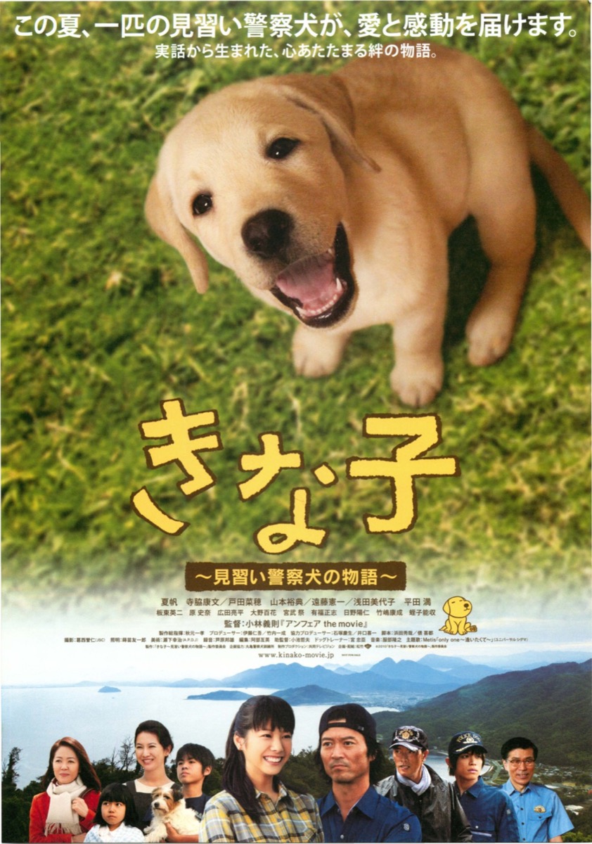きな子 ~見習い警察犬の物語~