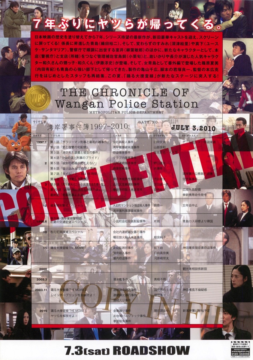 踊る大捜査線　THE MOVIE ３　ヤツらを解放せよ！