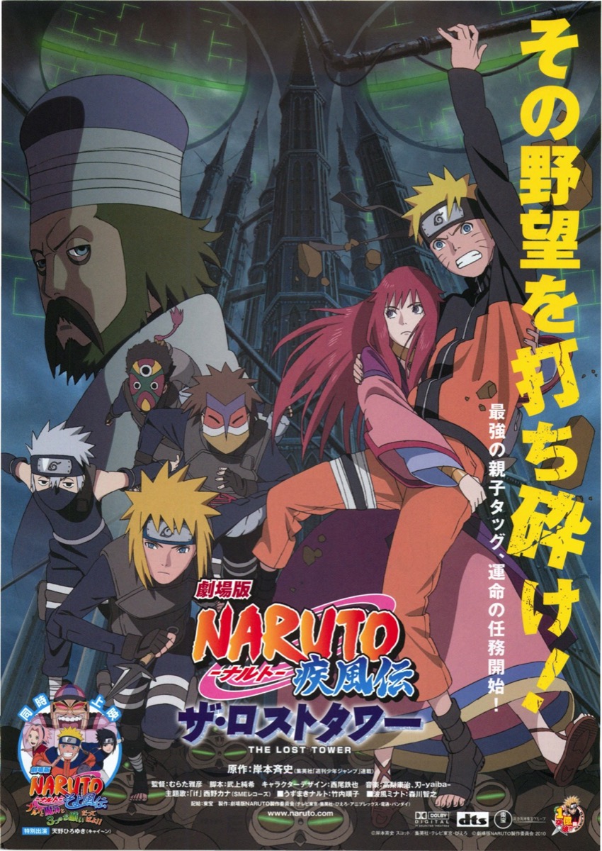 劇場版NARUTO ナルト 疾風伝 ザ・ロストタワー