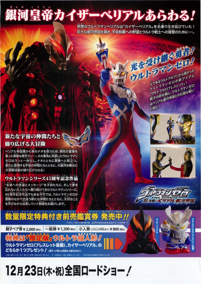 ウルトラマンゼロ THE MOVIE 超決戦！ベリアル銀河帝国