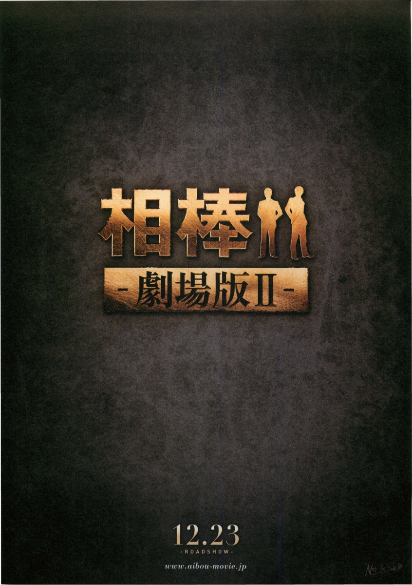 相棒―劇場版Ⅱ―
