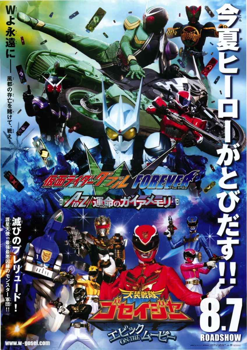仮面ライダーW(ダブル)FOREVER AtoZ 運命のガイアメモリ,天装戦隊ゴセイジャー エピック ON THE ムービー