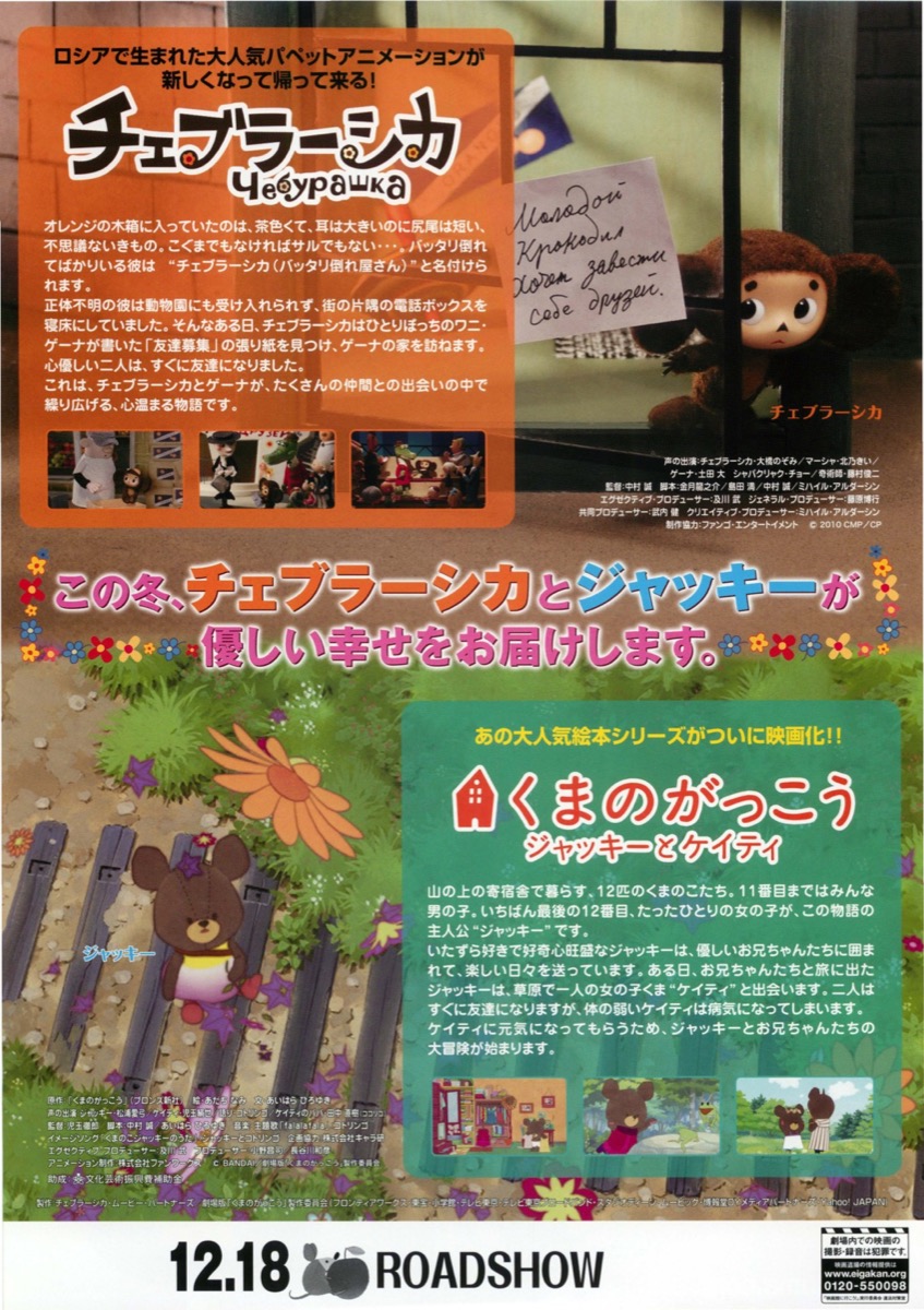 チェブラーシカ,くまのがっこう　ジャッキーとケイティ