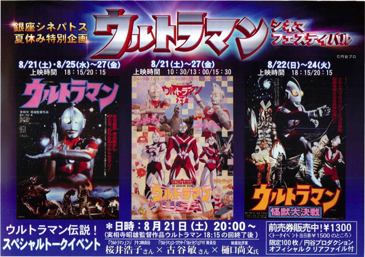ウルトラマンシネマフェスティバル